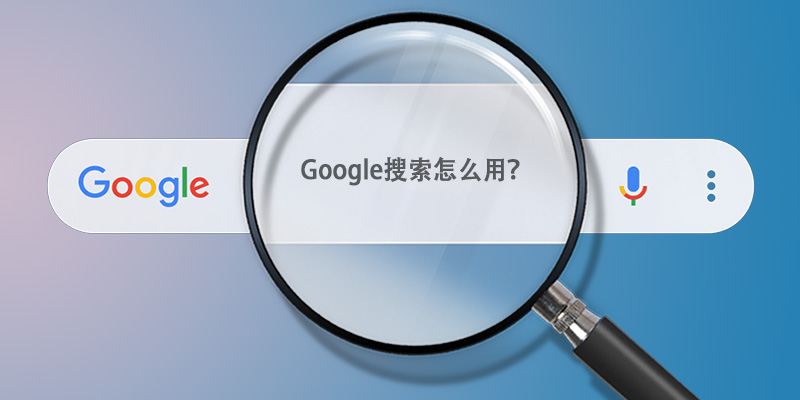 如何更高效的使用Google 搜索